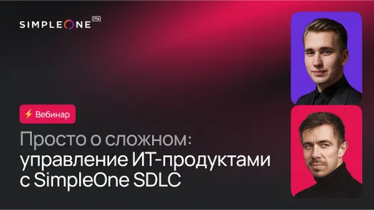 Просто о сложном: управление ИТ-продуктами с SimpleOne SDLC