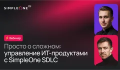 Просто о сложном: управление ИТ-продуктами с SimpleOne SDLC
