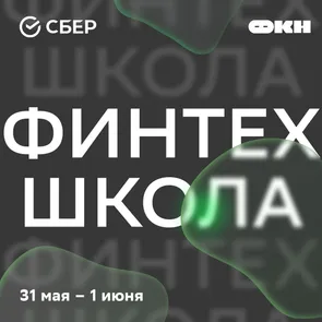 Школа по финтеху