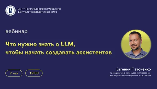 Вебинар ЦНО «Что нужно знать о LLM, чтобы начать создавать ассистентов»