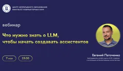 Вебинар «Что нужно знать о LLM, чтобы начать создавать ассистентов»