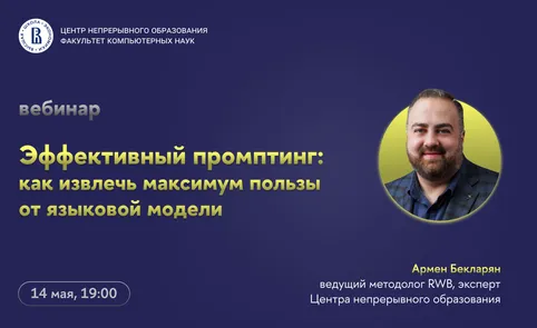 Вебинар ЦНО «Эффективный промптинг: как извлечь максимум пользы от языковой модели»