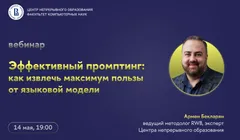 Вебинар «Эффективный промптинг: как извлечь максимум пользы от языковой модели»
