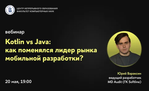 Вебинар ЦНО «Kotlin vs Java: как поменялся лидер рынка мобильной разработки?»