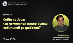 Вебинар «Kotlin vs Java: как поменялся лидер рынка мобильной разработки?»