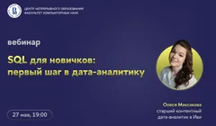 Вебинар «SQL для новичков: первый шаг в дата-аналитику»