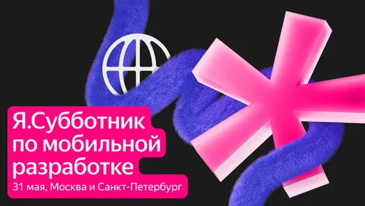 Я.Субботник по мобильной разработке
