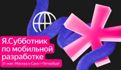 Я.Субботник по мобильной  разработке