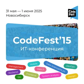 Юбилейный CodeFest 15: ИТ-конференция в Новосибирске, 31 мая — 1 июня