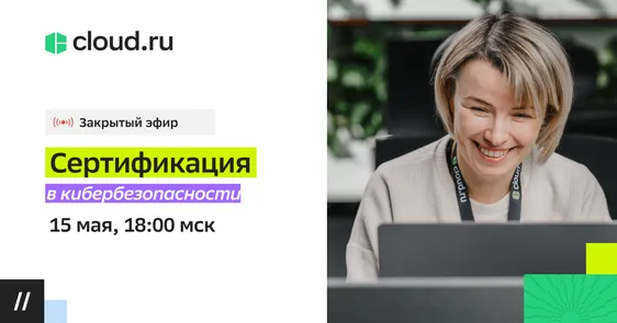 Закрытый эфир "Сертификация ПО"