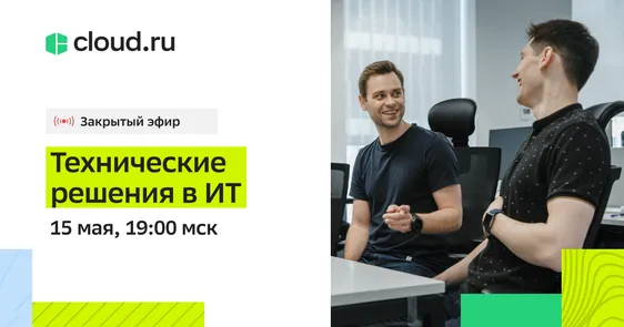 Закрытый эфир «Техничесĸие решения в IT»