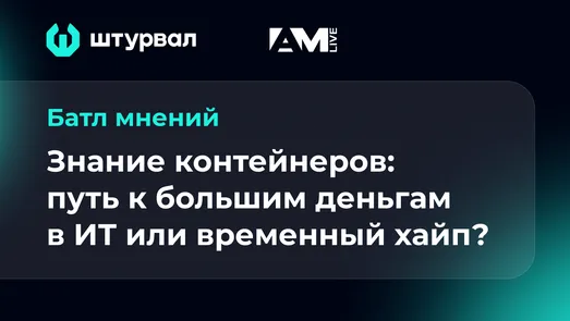Знание контейнеров: путь к большим деньгам в ИТ или временный хайп?