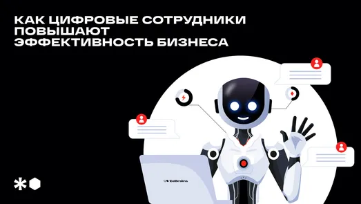 Цифровые сотрудники: как ИИ повышает операционную эффективность и ускоряет работу