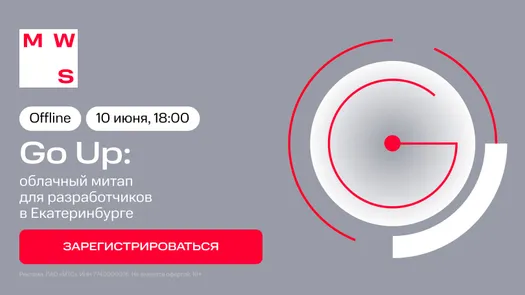 Go-митап с инженерами MWS