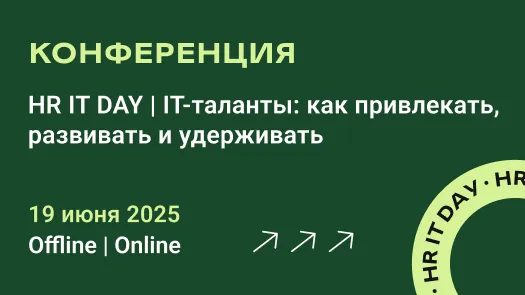 HR IT DAY | IT-таланты: как привлекать, развивать и удерживать
