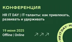 HR IT DAY | IT-таланты: как привлекать, развивать и удерживать