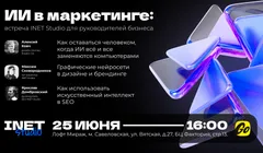 ИИ в маркетинге: встреча INET Studio для руководителей бизнеса