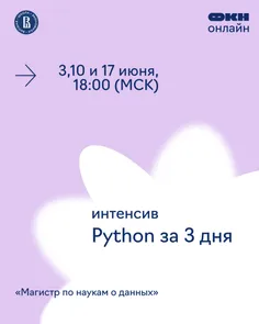 Интенсив «Python за 3 дня»
