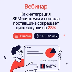 Как интеграция SRM-системы и портала поставщика сокращает цикл закупки на 23%