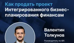 Как продать проект интегрированного бизнес-планирования финансам?