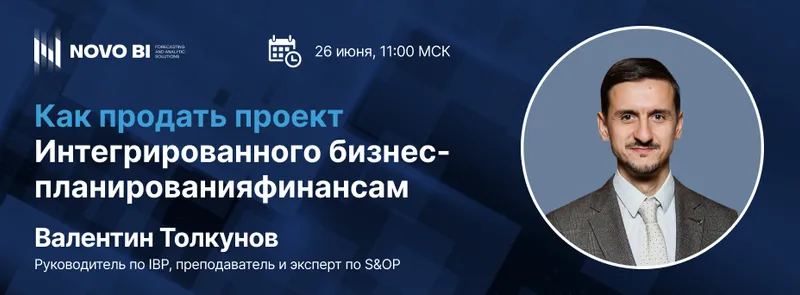 Как продать проект интегрированного бизнес-планирования финансам