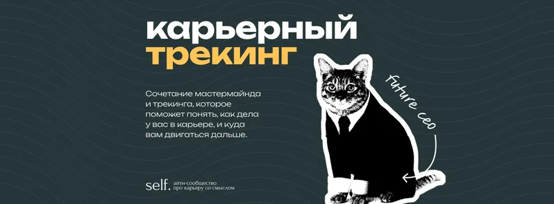 Карьерный трекинг. Онлайн-воркшоп в сообществе self.
