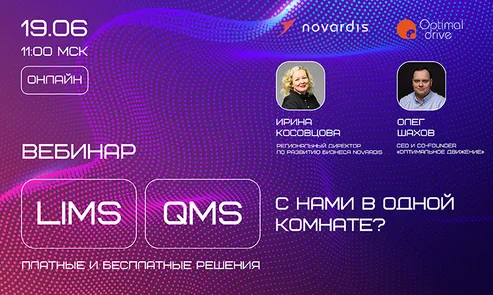 LIMS и QMS: Как получить преимущества ведущих цифровых решений без их недостатков ?