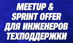 MEETUP для инженеров технической поддержки от YADRO