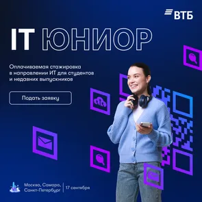 Оплачиваемая стажировка ВТБ IT Юниор