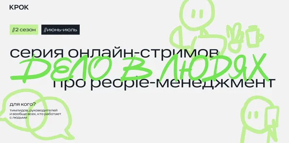 Серия онлайн-стримов Дело в людях КРОК