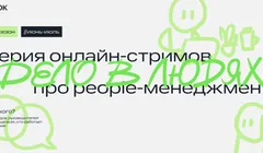 Серия онлайн-стримов Дело в людях КРОК