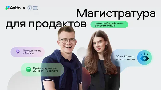 Совместная магистратура «Управление продуктом в ИТ-бизнесе» от Авито и НИУ ВШЭ