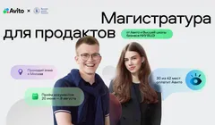 Совместная магистратура «Управление продуктом в ИТ-бизнесе» от Авито и НИУ ВШЭ