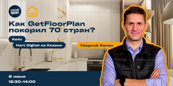 Стрим «Как GetFloorPlan покорил 70 стран за 4 года?»