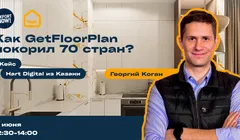 Стрим «Как GetFloorPlan покорил 70 стран за 4 года?»