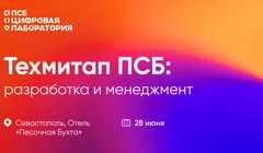 Техмитап ПСБ: разработка и менеджмент