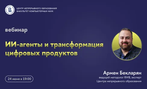 Вебинар ЦНО «ИИ-агенты и трансформация цифровых продуктов»