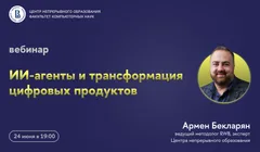Вебинар ЦНО «ИИ-агенты и трансформация цифровых продуктов»