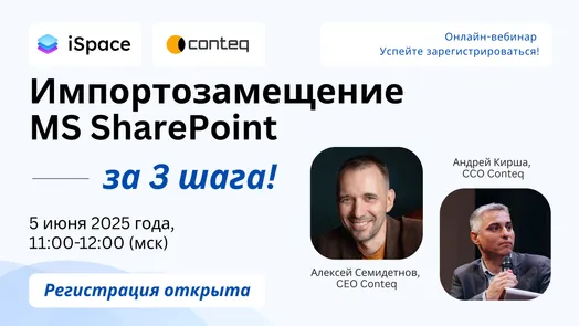 Вебинар: Импортозамещение MS SharePoint за 3 шага
