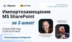 Вебинар: Импортозамещение MS SharePoint за 3 шага