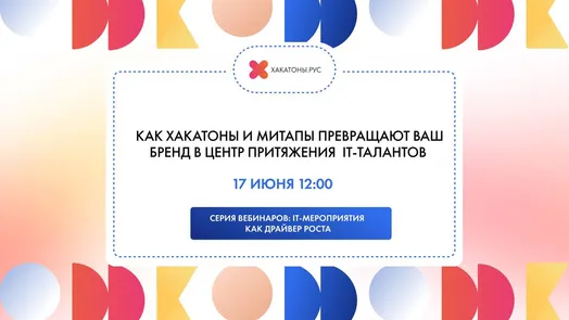 Вебинар "Как хакатоны и митапы превращают ваш бренд в центр притяжения IT-талантов"
