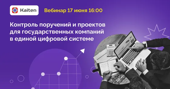 Вебинар «Как навести порядок в задачах и проектах в госсекторе: единая цифровая система для контроля и управления»