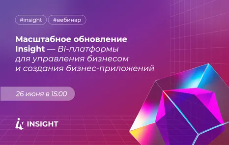 Вебинар: Масштабное обновление Insight — BI-платформы для управления бизнесом и создания бизнес-приложений