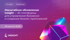 Вебинар: Масштабное обновление Insight — BI-платформы для управления бизнесом и создания бизнес-приложений