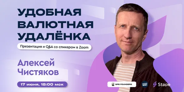 Вебинар «Удобная валютная удалёнка»