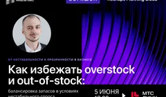 Воркшоп Reshape Analytics «Как избежать overstock и out-of-stock: балансировка запасов в условиях нестабильного спроса»