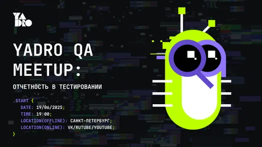 YADRO QA MEETUP: Отчётность в тестировании