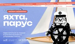 Яхтинг. Офлайн-встреча с участниками сообществ self. и reWorked