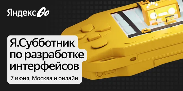 Я.Субботник по разработке интерфейсов