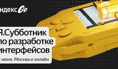 Я.Субботник по разработке интерфейсов